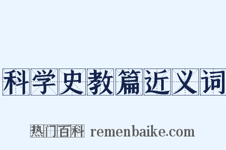 科学史教篇近义词是什么意思的图片